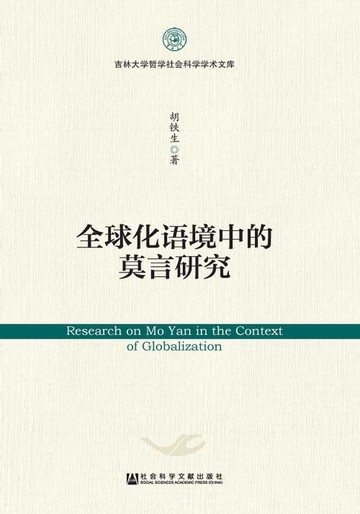 【電子書】全球化語境中的莫言研究(簡體版)