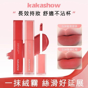 現貨 唇釉 唇蜜 唇泥 口紅 霧面唇釉 kakashow唇釉 綿柔細膩 哑光雾面 素顏淡妝 顯白柔霧唇釉 低飽和度唇釉