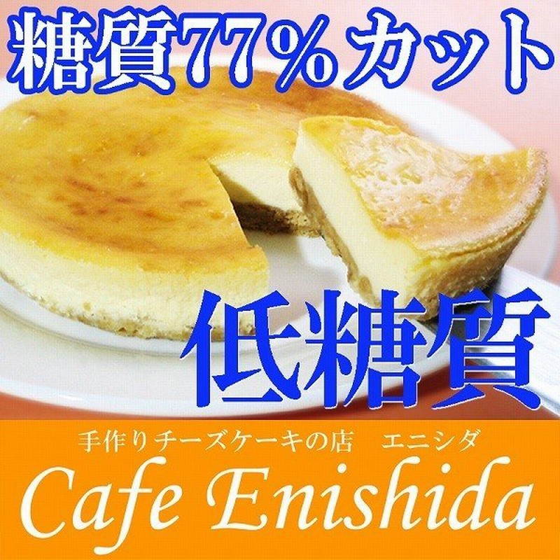 低糖質 ケーキ ベイクドチーズケーキ(糖質77%カット チーズケーキ 5号 糖質制限 砂糖不使用 スイーツ ギフト) 通販 LINEポイント最大1.0%GET | LINEショッピング 低糖質 ケーキ ベイクドチーズケーキ(糖質77%カット チーズケーキ 5号 糖質制限 砂糖不使用 スイーツ ギフト) 通販 LINEポイント最大1.0%GET | LINEショッピング