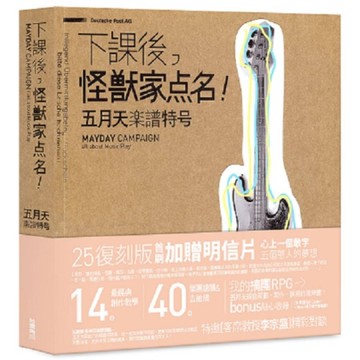 下課後，怪獸家點名！五月天樂譜特號【25復刻版】