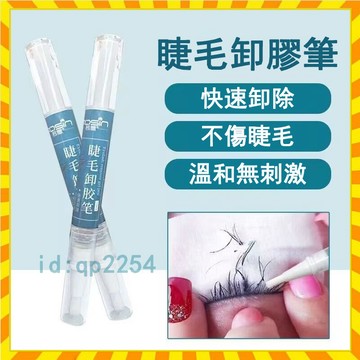 快速卸睫毛膏 卸睫毛筆 無味刺激卸睫膏嫁接假睫毛專用卸膠膏快速卸除 嫁接睫毛卸除膏 速卸膠筆 睫毛加固筆 睫毛雨衣