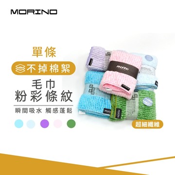 【MORINO】抗菌防臭超細纖維粉彩條毛巾_37*75cm MO745