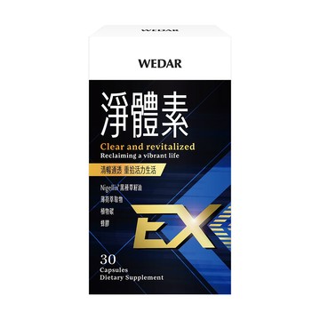 (即期品) WEDAR 薇達 淨體素EX(30顆/盒) 官方 直營 原廠 正貨 售後服務