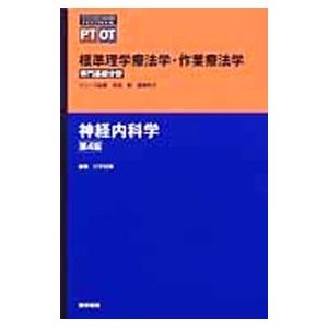 標準理学療法学・作業療法学 神経内科学／奈良勲