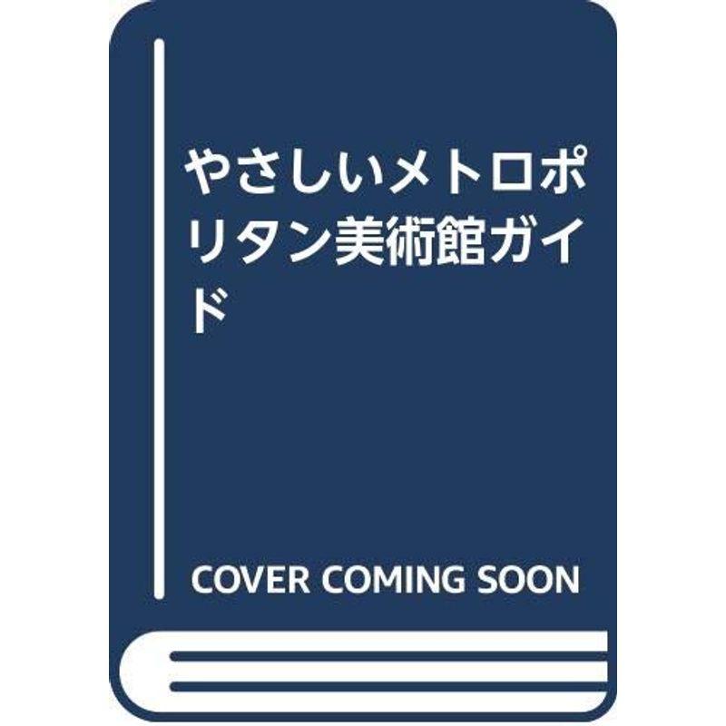 やさしいメトロポリタン美術館ガイド