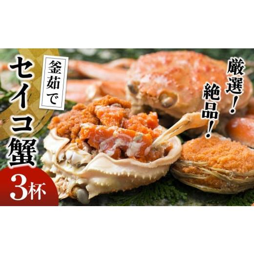 ふるさと納税 京都府 京丹後市 セイコガニ／厳選！絶品！ 釜茹で セイコ蟹　3杯＜蟹のまち京丹後＞　セイコガニ・せいこがに・セコガニ・…