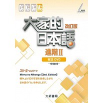 大新-建宏 大家的日本語 進階Ⅱ 改訂版 會話DVD（附日中對照會話本）4717794883325 <建宏書局>