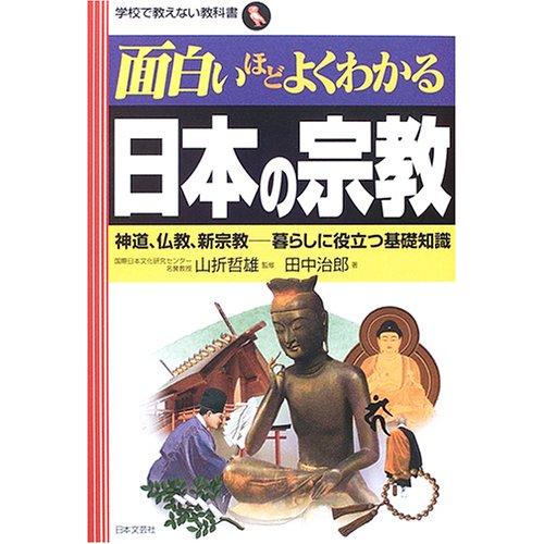 面白いほどよくわかる日本の宗教 神道,仏教,新宗教 暮らしに役立つ基礎知識