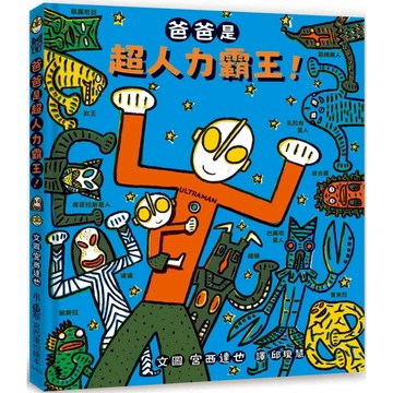 【全新繪本】爸爸是超人力霸王！