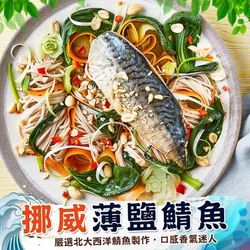 嚴選挪威薄鹽鯖魚 約120-140g/片【歐嘉水產】全家799免運 蝦幣10倍送 餐廳供應 批發