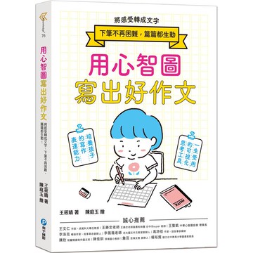 用心智圖寫出好作文：將感受轉成文字，下筆不再困難，篇篇都生動！