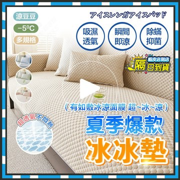隔日達 沙發墊 涼墊 涼感沙發墊 夏季爆款冰冰墊 -5℃冰磚冰冰墊 防貓抓坐墊 沙發涼感墊 防滑沙發墊 沙發涼墊 保潔墊