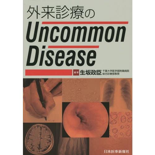 外来診療のUncommon Disease