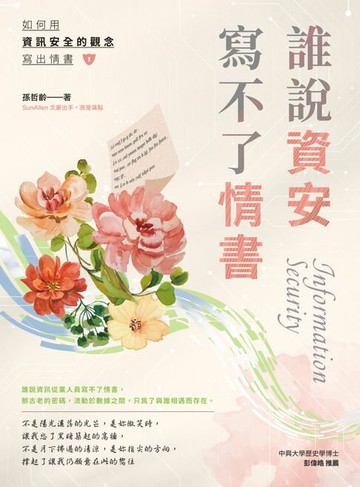 【電子書】誰說資安寫不了情書