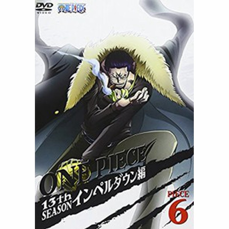 One Piece ワンピース 13thシーズン インペルダウン編 Piece 6 Dvd 通販 Lineポイント最大1 0 Get Lineショッピング