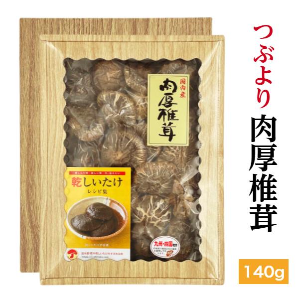 干し椎茸 国産 つぶより 肉厚椎茸 140g 箱入り ギフト お歳暮 お中元 内祝い 香典返し しいたけ 干ししいたけ