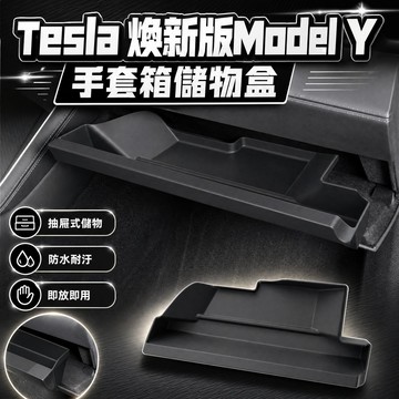 【現貨】特斯拉 煥新版 Model Y 副駕駛手套箱儲物盒 手套箱儲物盒 收納盒 車載收納 置物盒 儲物盒 預售