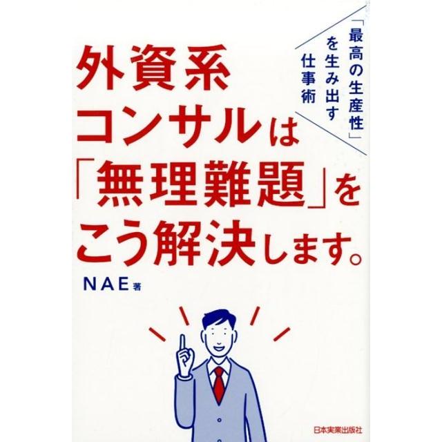 外資系コンサルは 無理難題 をこう解決します 最高の生産性 を生み出す仕事術