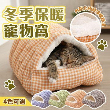 《小貓亂亂買》新款寵物格紋保暖窩 內部加絨 半封閉式寵物窩 冬季保暖 寵物窩 貓窩 貓睡床 寵物床 貓床 貓睡墊 貓睡窩