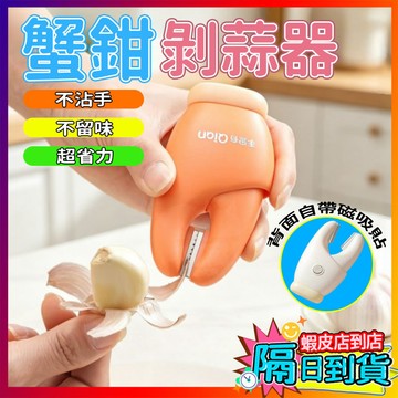 剝蒜器 蟹鉗剝蒜器 剝蒜神器 磁吸蟹鉗剝蒜器 不傷手剝蒜 不鏽鋼剝蒜器 快速剝蒜器 多功能剝蒜神器 大蒜剝皮器 刮皮器
