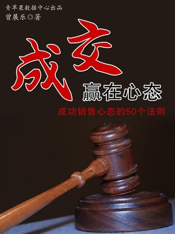 【電子書】成交赢在心态：成功销售心态的50个法则