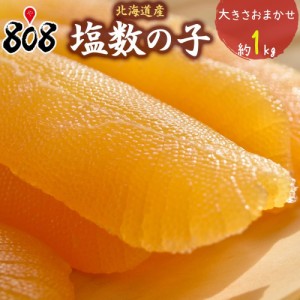 塩数の子　カズノコ 大きさおまかせ 約1kg(北海道沖縄別途送料加算)