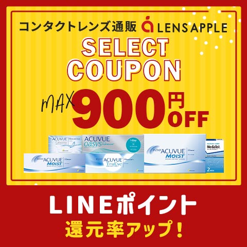 コンタクトレンズ通販のレンズアップル