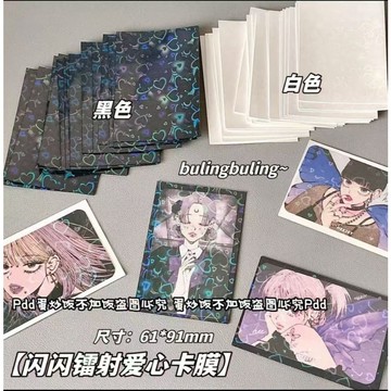 安安包材🔥愛心閃卡膜 50入裝 日咖黑白卡膜 20絲順滑卡膜 cpp高透款 卡膜 卡套 小卡 照片 小卡保護膜