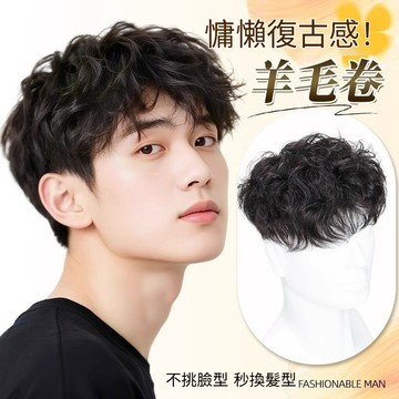 🚀現貨隔日達🔥羊毛捲假髮男生 2026新款熱賣男士補髮片 時尚潮流捲髮假髮男 頭頂假髮片 遮白髪增髮量蓬鬆真髮 假髮男士