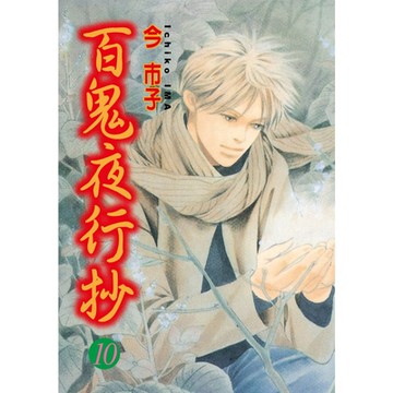 百鬼夜行抄 (10)_Readmoo 讀墨電子書