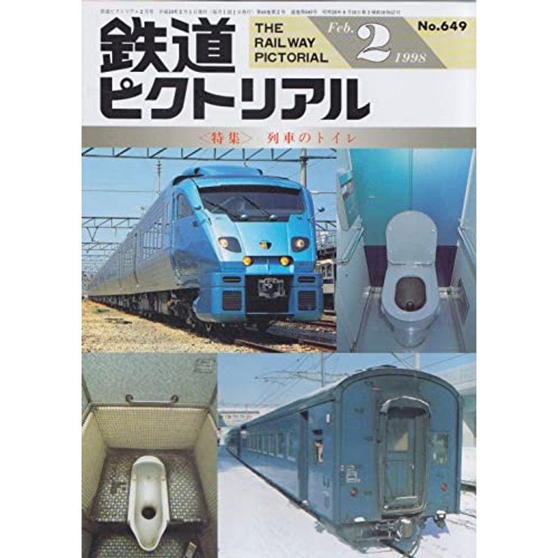 鉄道ピクトリアル 1998年2月号 列車のトイレ