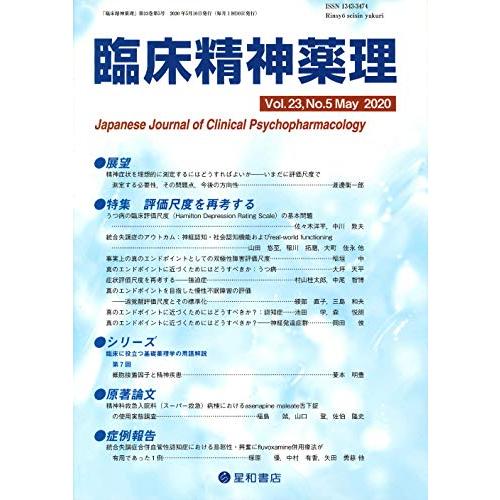 臨床精神薬理 第23巻5号 評価尺度を再考する