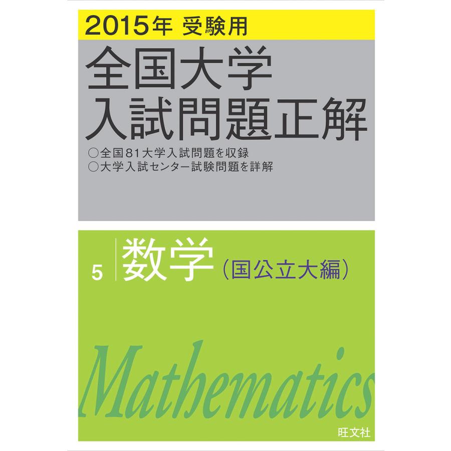 全国大学入試問題正解 2015年受験用5