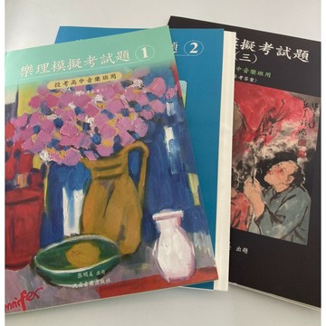 【學興書局】樂理模擬考試題 (1)(2)(3)(4) 投考高中音樂班用