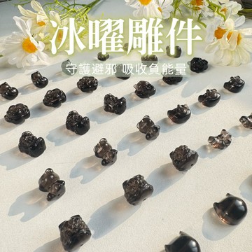 【水晶宮】台灣現貨｜冰曜石雕刻通孔配件 貓咪 星星 貔貅 蝴蝶 花雕｜復古手串 DIY 串珠 批發
