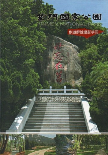 金門國家公園步道解說攝影手冊[二手書_良好]