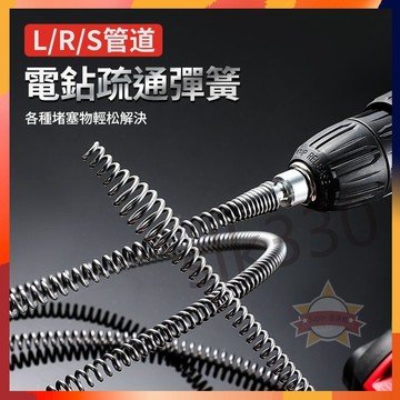 台灣現貨 極速出貨丨電鑽疏通神器 管道疏通器 馬桶 廚房下水道 管道疏通工具 彈簧 10mm 家用 330優選