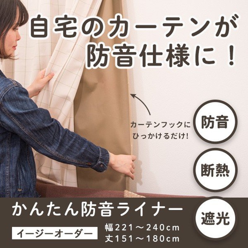 カーテン 防音カーテン 防音 遮光 断熱 省エネ 日本製 騒音対策 窓 簡単取付 2枚重ね 防音強化幅221-240cm丈151-180cmピアリビング  かんたん防音ライナー 通販 LINEポイント最大0.5%GET | LINEショッピング