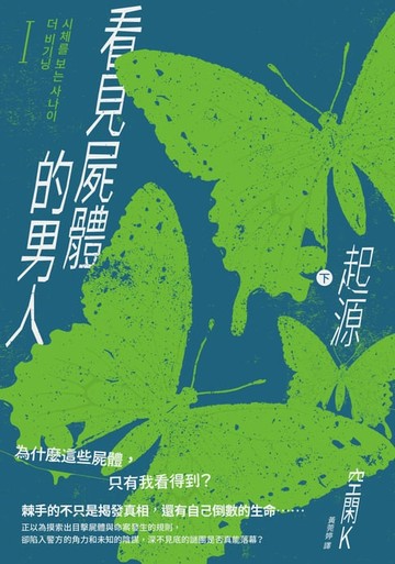 【電子書】看見屍體的男人I：起源（下）