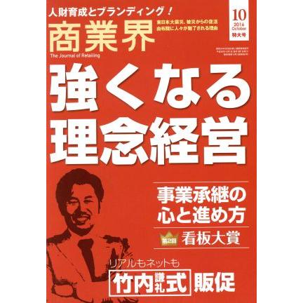 商業界(１０　２０１６　Ｏｃｔｏｂｅｒ) 月刊誌／商業界