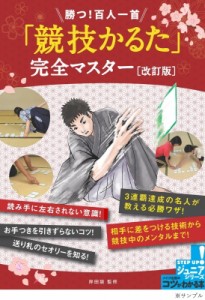  岸田諭   勝つ!百人一首「競技かるた」完全マスター コツがわかる本!