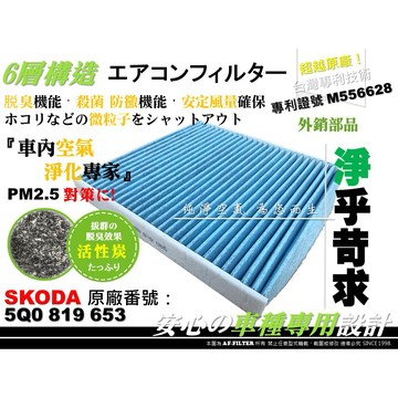 專利品】SKODA Kodiaq Karoq 小棕熊 Octavia Superb 原廠 型 活性碳 冷氣濾網 空調濾網