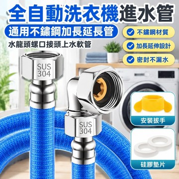 免運出貨🔥全自動洗衣機進水管通用不鏽鋼加長延長管水龍頭螺口接頭上水軟管