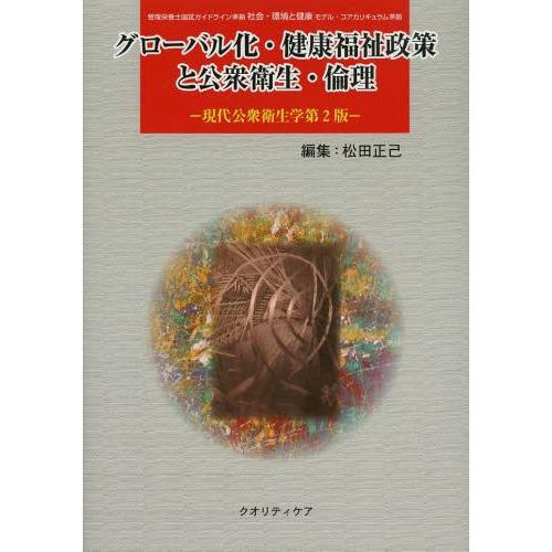 グローバル化・健康福祉対策と公衆衛生・倫