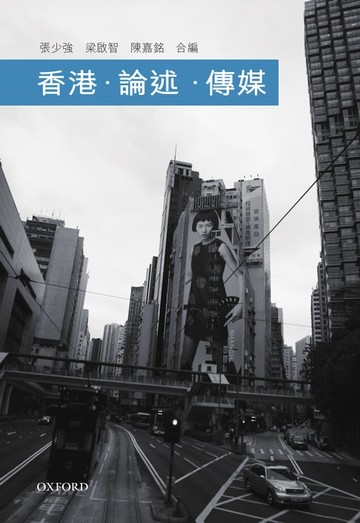 【電子書】香港‧論述‧傳媒