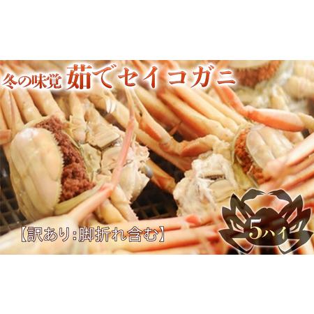 ふるさと納税 冬の味覚 茹でセイコガニ（メス） 5ハイ　せいこ蟹 せいこがに せいこかに セイコカニ 蟹 かに カニ 雌 福井県若狭町