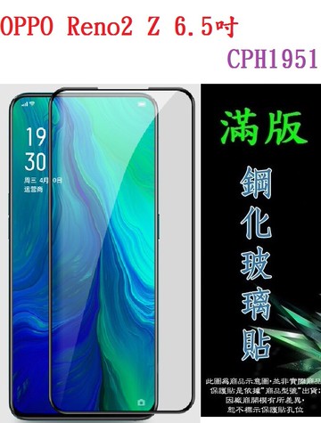 【滿膠2.5D】OPPO Reno2 Z 6.5吋 CPH1951 亮面滿版全膠 鋼化玻璃9H 疏油疏水 防爆膜