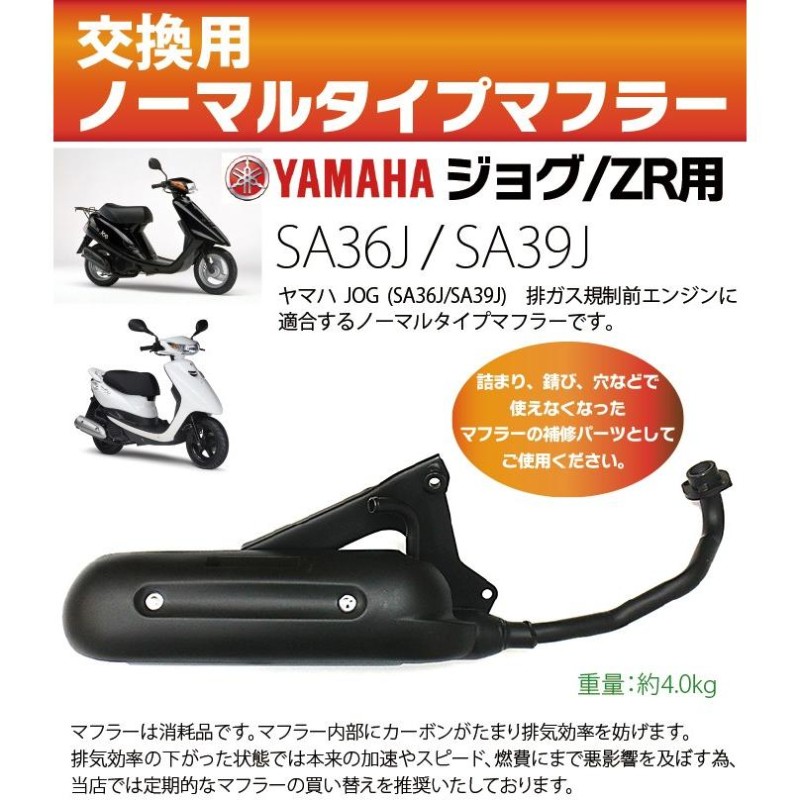 ヤマハ ジョグ マフラー 排ガス規制前エンジン対応 SA36J SA39J ノーマルタイプマフラー YAMAHA JOG JOG ZR 純正タイプ  バイクパーツ | LINEブランドカタログ