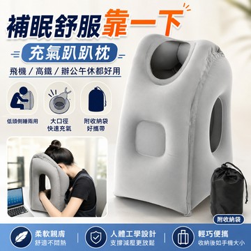 低價出貨✨充氣趴睡枕 飛機高鐵長途睡覺午休枕 午休神器頭枕 旅行便攜式充氣抱抱枕 旅行枕 收納頸枕 多功能午睡枕 飛機枕