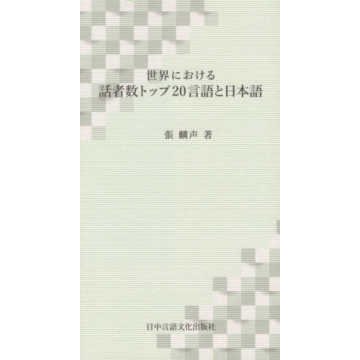 世界における話者数トップ20言語と日本